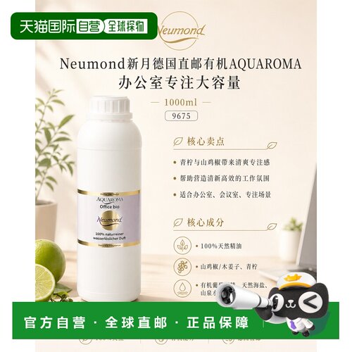欧洲直邮Neumond新月德国有机AQUAROMA 办公室专注大容量100正品