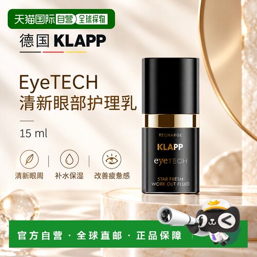 欧洲直邮德国KLAPP 眼周焕活精华乳 15毫升正品