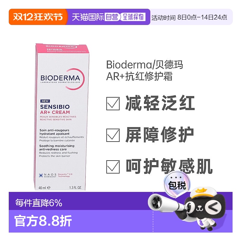 欧洲直邮Bioderma贝德玛AR抗红修复霜40ml玫瑰痤疮酒糟鼻发红敏感