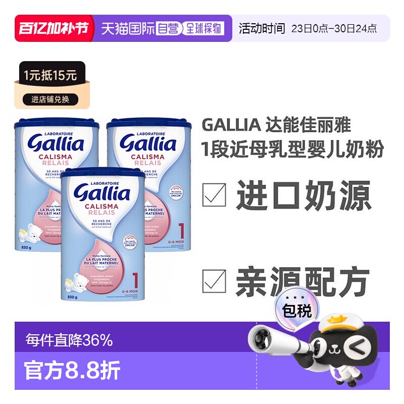 Gallia达能佳丽雅1段近母乳型奶粉830g*3罐 0-6个月 效期至26.8.8
