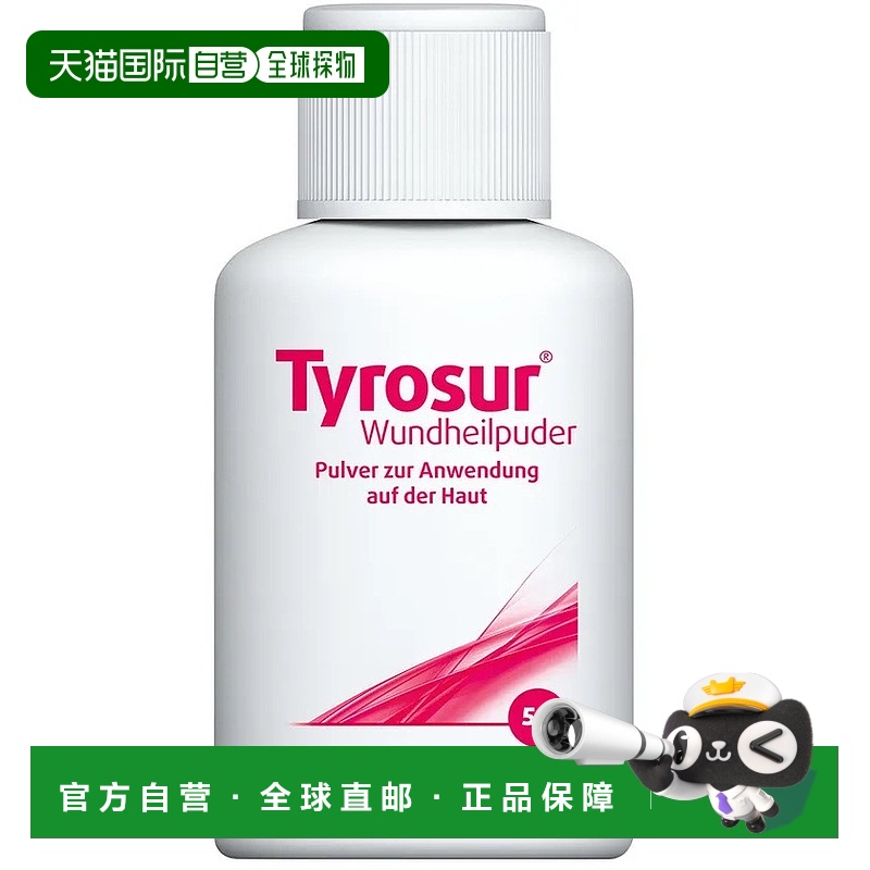 自营｜德国药房Tyrosur抗生素粉5g轻度渗出浅表细菌感染伤口