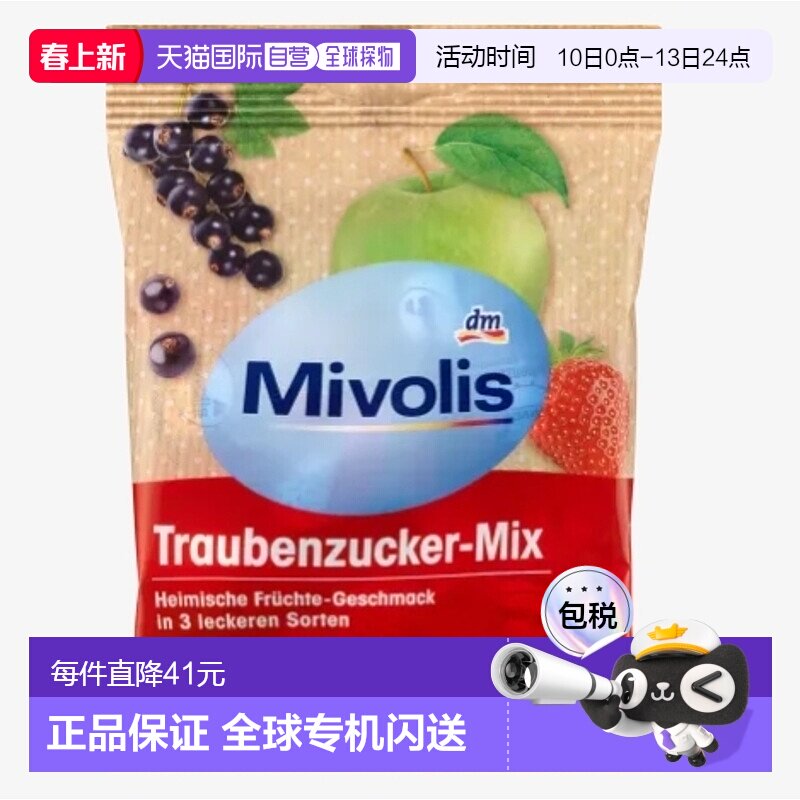 欧洲直邮Mivolis快速补充能量体力低血糖维生素水果葡萄糖片100g