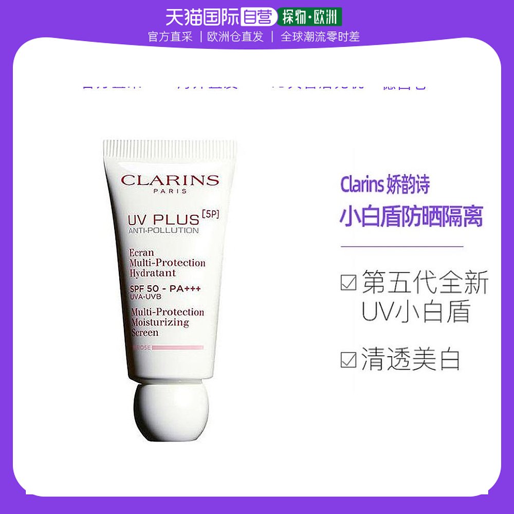 欧洲直邮Clarins娇韵诗多效轻透防晒乳30MLUV小白盾滋养保湿