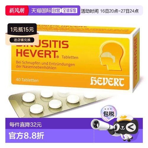 欧洲直邮德国药房HEVERT顺势疗法鼻炎鼻窦炎鼻塞流鼻涕通鼻片40粒