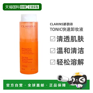 欧洲直邮CLARINS Tonic快速卸妆液所有皮肤类型 瓶装不刺激200ml