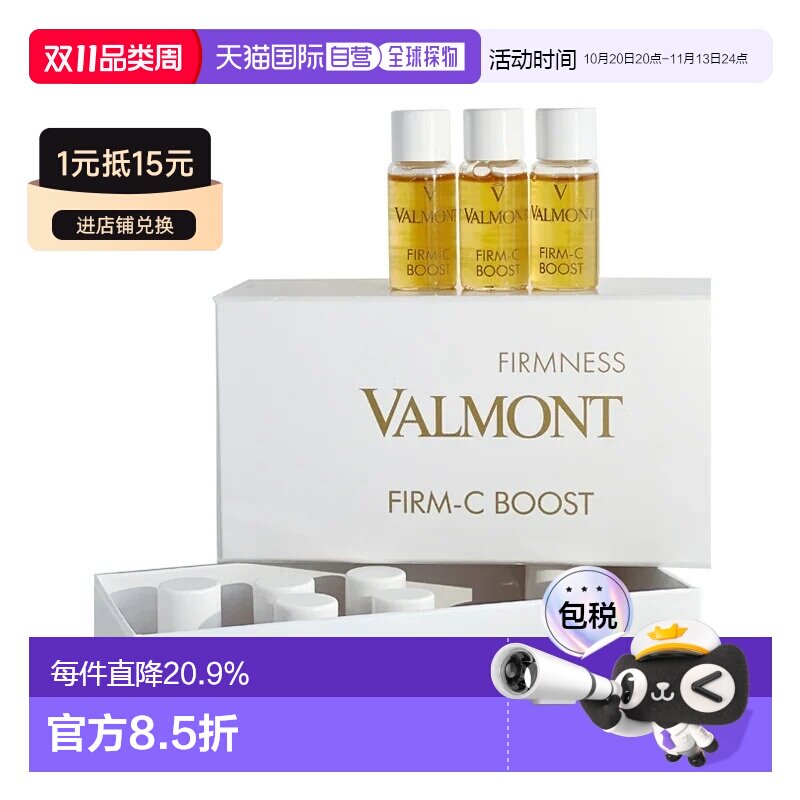 香港直邮Valmont法儿曼Firm-C Boost丰盈抗皱安瓶精华正品