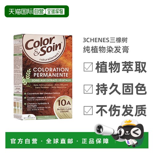 欧洲直邮3Chenes三橡树染发膏135ml#10A淡金灰色纯植物无刺激家用