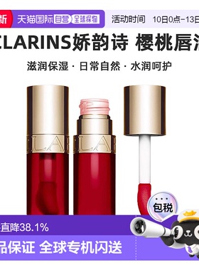 欧洲直邮Clarins/娇韵诗植萃盈润果冻护唇油7ml唇蜜滋润保湿正品