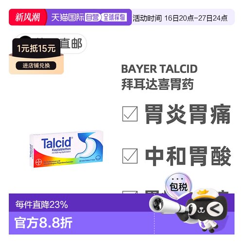 欧洲直邮德国拜耳Talcid达喜铝碳酸镁胃药咀嚼片20粒胃炎中和胃酸