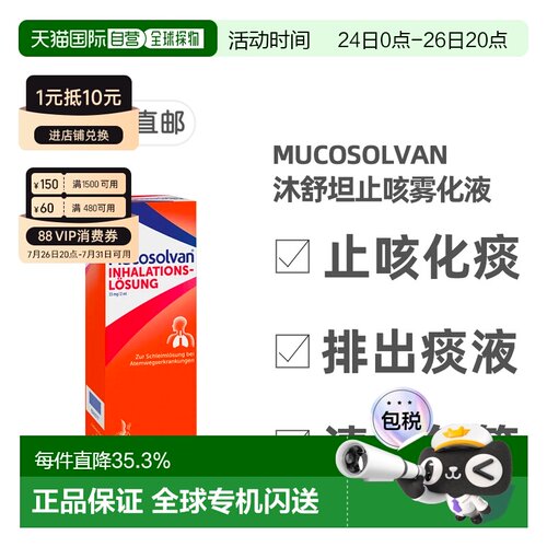 欧洲直邮德国药房Mucosolvan沐舒坦雾化液100ml雾化器治止咳化痰