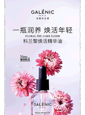 欧洲直邮Galenic/科兰黎至尊滋养焕肤双重精华30ml正品
