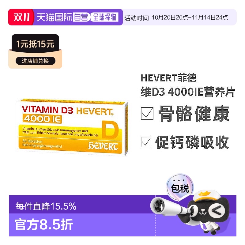 德国HEVERT维D3补钙4000IE免疫力腰腿骨骼健康片30粒维生素