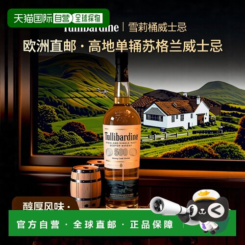 欧洲直邮Tullibardine图里巴丁500雪莉桶收尾高地威士忌700ml 43%
