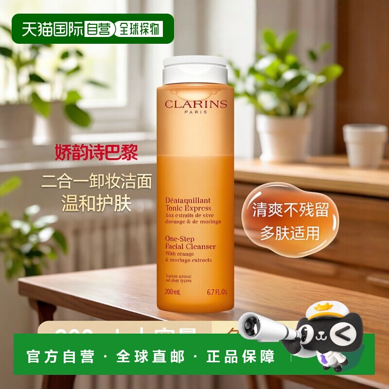 欧洲直邮Clarins娇韵诗免洗卸妆油200ml 卸妆爽肤水二合一20正品