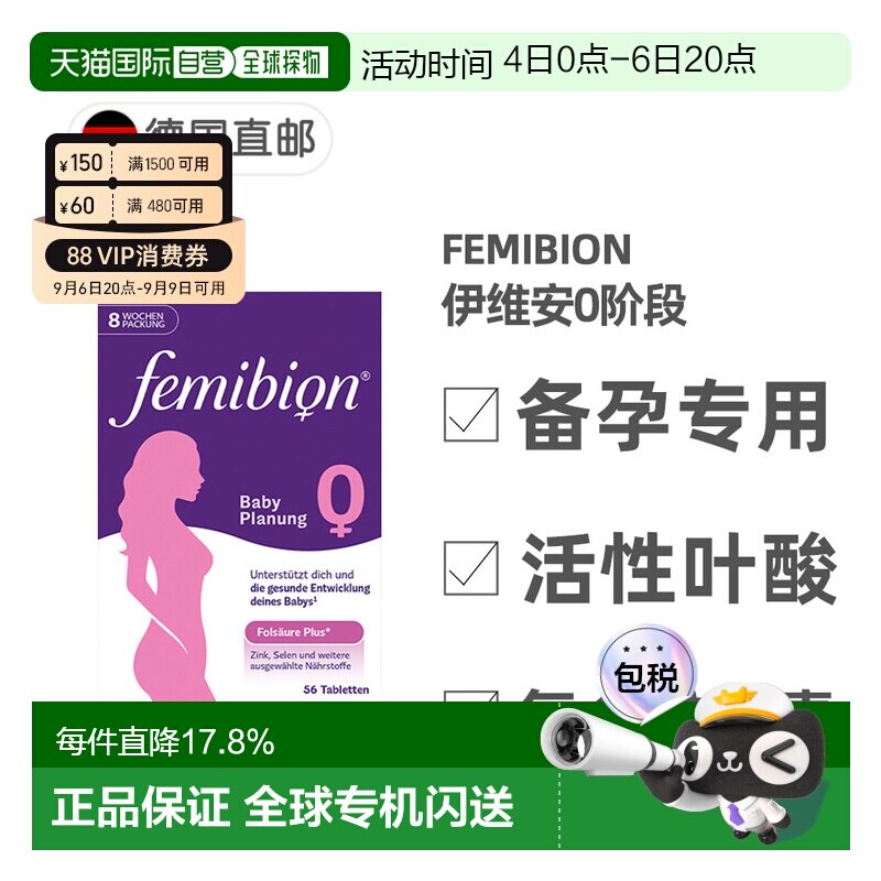 欧洲直邮德国Femibion伊维安0段备孕专用活性叶酸复合维生素8周量图片