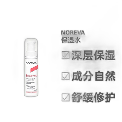 欧洲直邮Noreva/欧诺颜敏感肌修护舒缓精华30ml/支 补水保湿正品