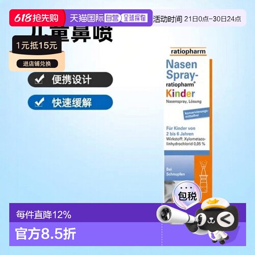 Ratiopharm儿童鼻喷10ml／盒用于流鼻涕过敏性外用便携