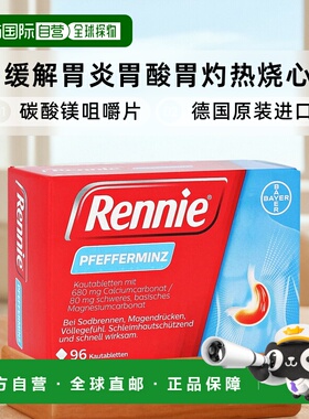 欧洲直邮德国药房Rennie胃药碳酸镁咀嚼片96粒胃炎胃酸胃灼热烧心