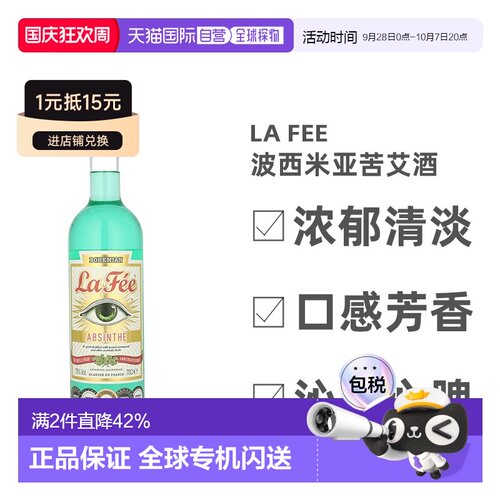 欧洲直邮La Fee拉菲波西米亚苦艾酒700ml清淡口感香醇香甜鸡尾酒