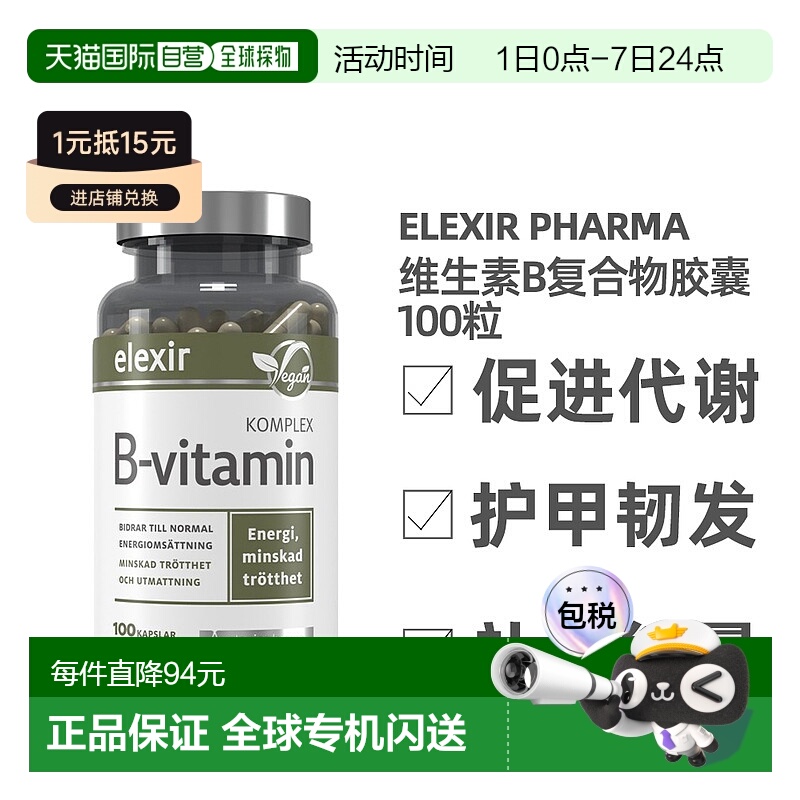 欧洲直邮北欧大药房ELEXIR PHARMA维生素b胶囊脚气糙皮厌食100粒