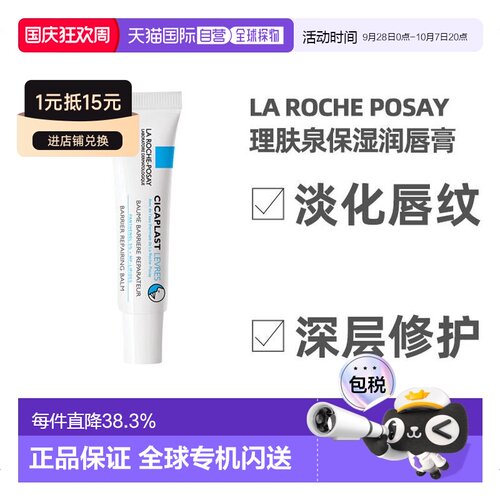 欧洲理肤泉保湿润唇膏啫喱干裂