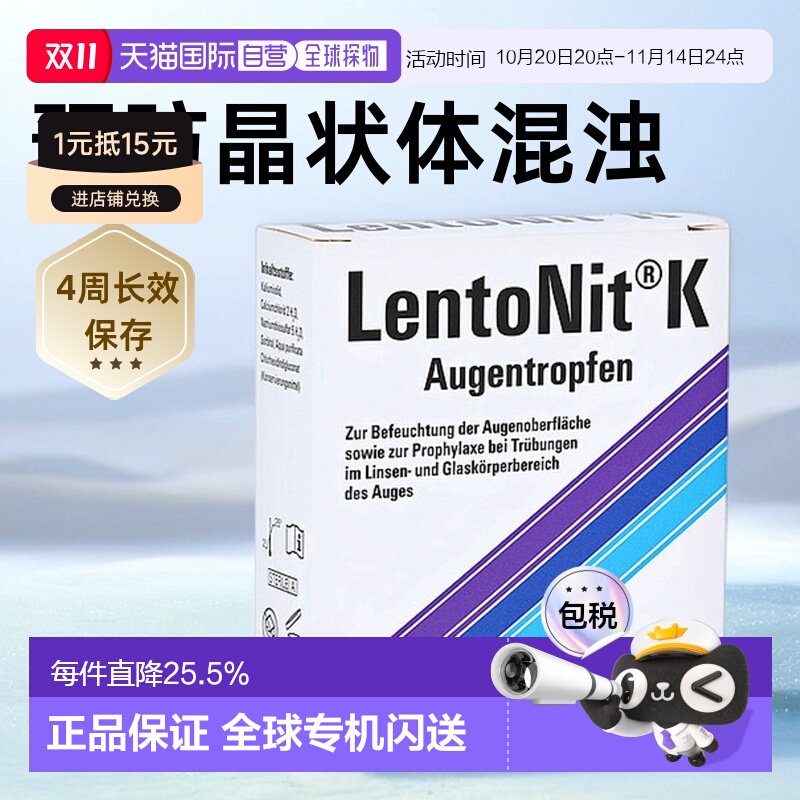 德国LentoNit白内障眼药水3*10ml玻璃体浑浊滴眼液飞蚊症