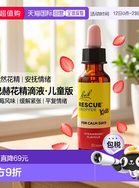 欧洲直邮英国Bach巴赫儿童草莓味花精滴液缓解考试紧张压力平复情