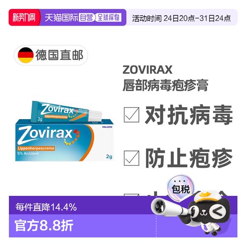 欧洲直邮德国药房Zovirax唇部疱疹膏2g阿昔洛韦抗疱疹病毒促愈合