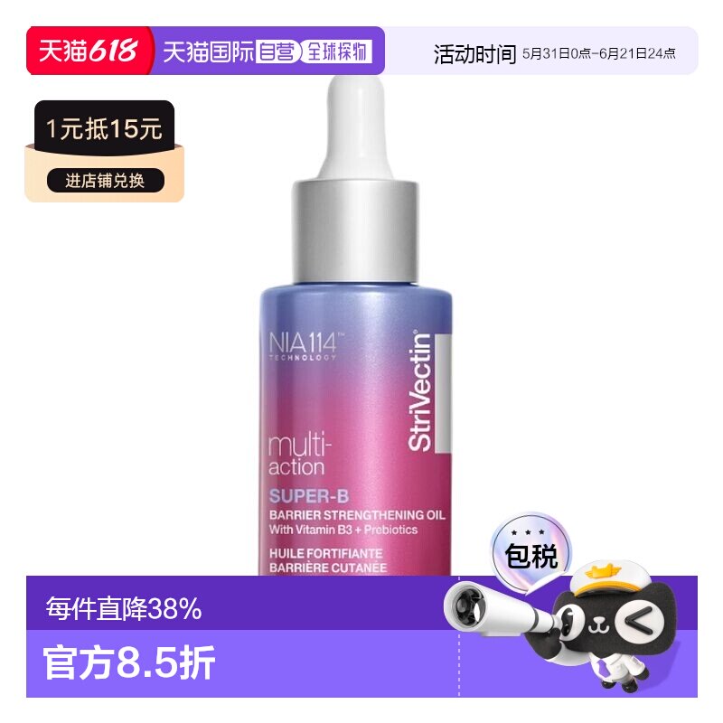 欧洲直邮StriVectin思薇婷多效修护强韧屏障精华油30ml 强韧正品