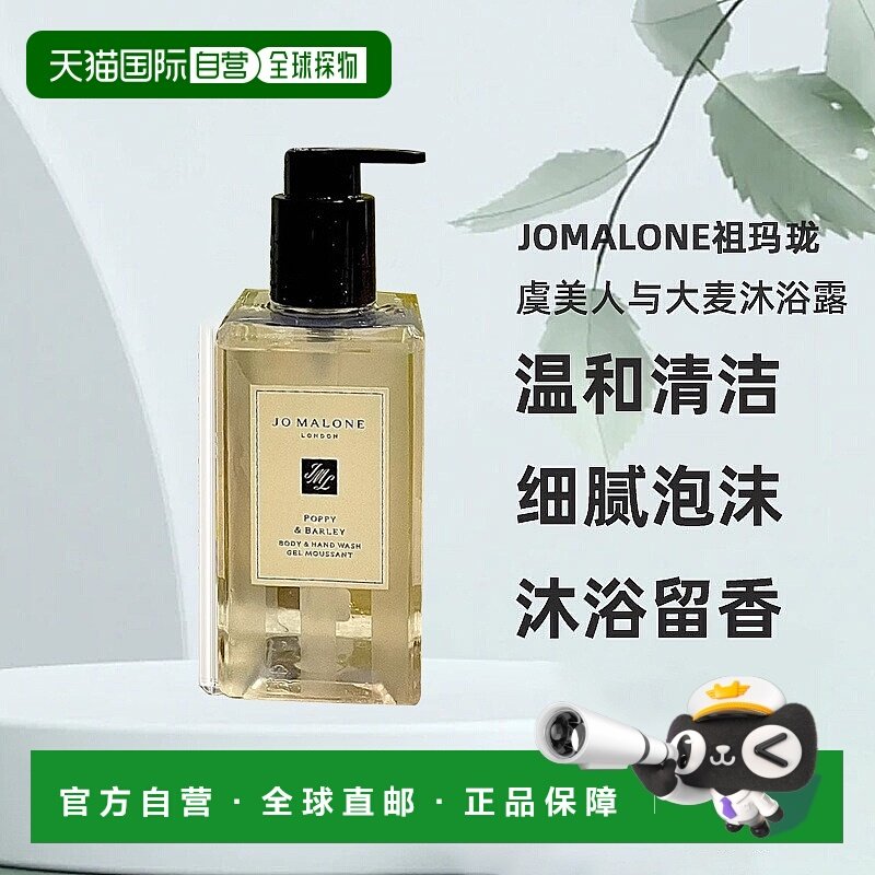 欧洲直邮Jomalone祖玛珑虞美人与大麦香氛沐浴露250ml清洁持正品