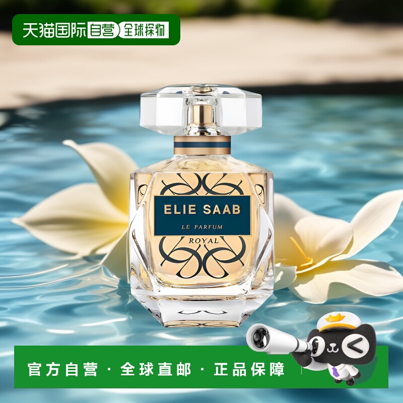 欧洲直邮Elie Saab 艾莉萨博 同名皇家版女士香水淡香持久玫瑰