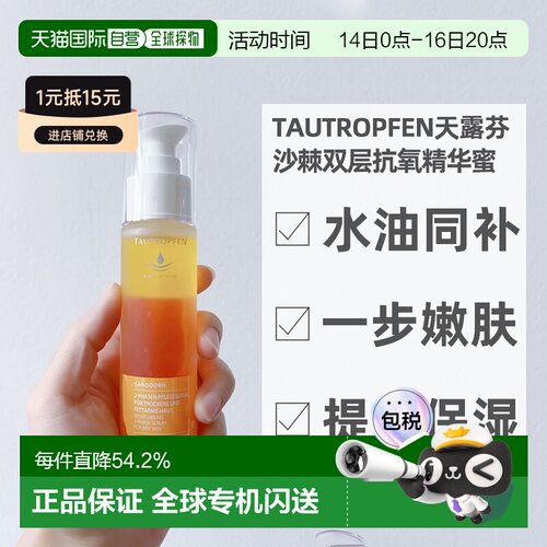 欧洲直邮Tautropfen天露芬沙棘双层抗氧精华蜜嫩肤不黏腻50ml正品
