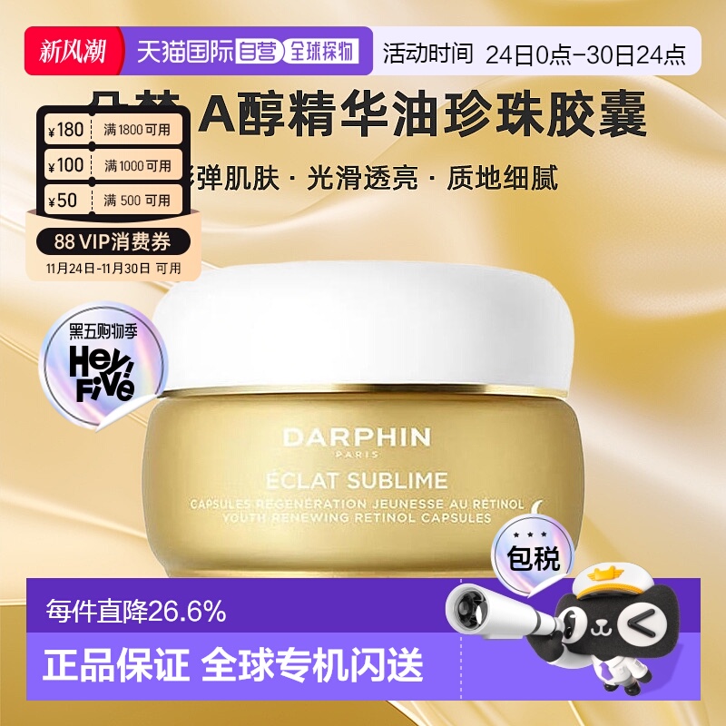 欧洲直邮DARPHIN/朵梵早C晚A小珍珠A醇精油vc次抛精华抗氧20.4ml