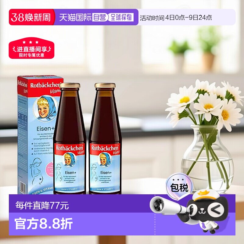 欧洲直邮德国小红脸补铁女性孕期孕妇女性营养口服液铁剂450mlx2