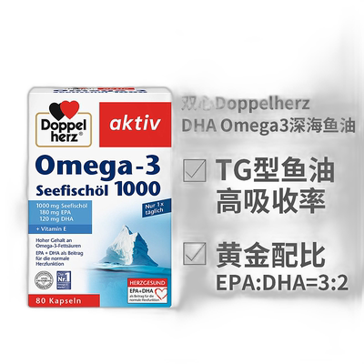 欧洲直邮Doppelherz双心浓缩DHA深海鱼油1000mg软胶囊80粒omega3