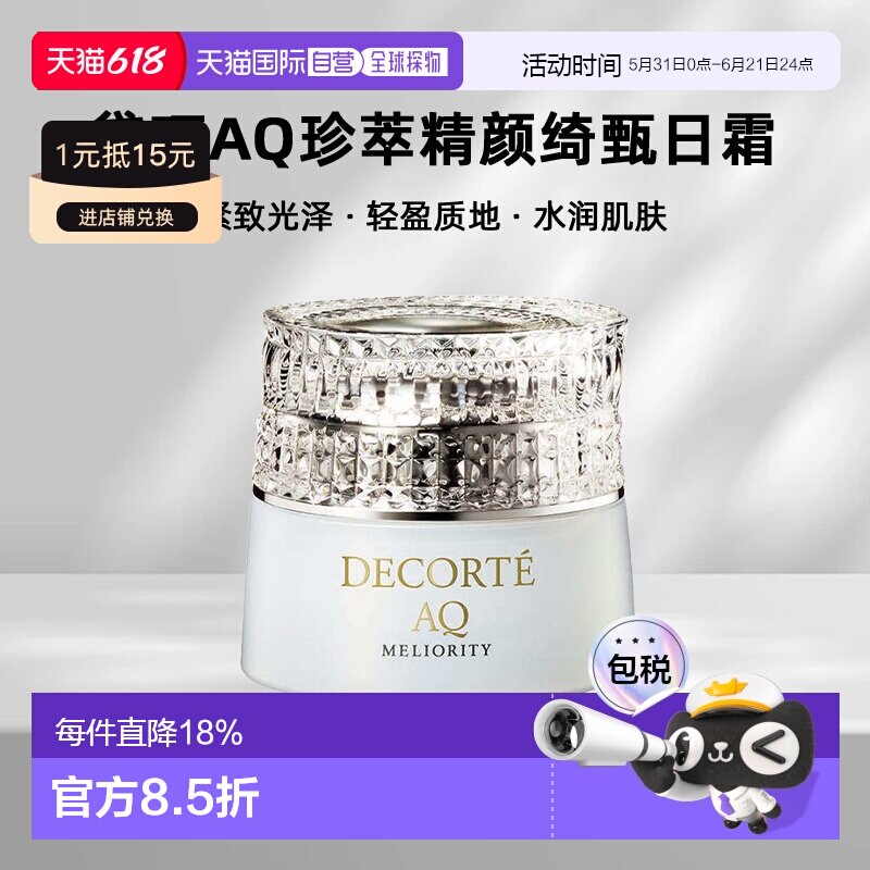 欧洲直邮cosme decorte黛珂AQ珍萃精颜绮甄日霜 紧致光泽51ML正品