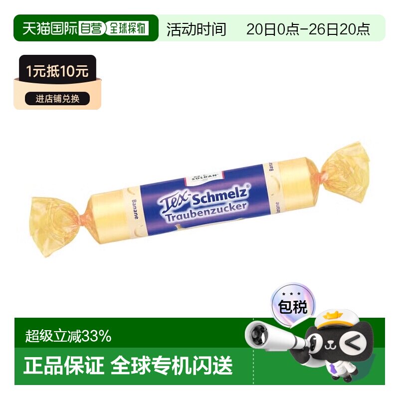 欧洲直邮德国药房TexSchmelz固体葡萄糖33g香蕉味低血糖恢复体能
