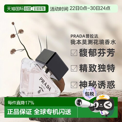 PRADA 普拉达我本莫测花境EDP浓香香水30ml橙花持久留香正品