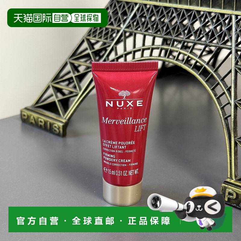 欧洲直邮Nuxe/欧树紧致抗皱淡纹保湿面霜15ML/支 简装中样正品