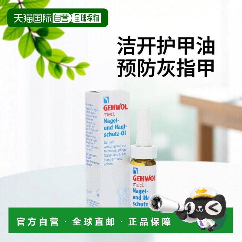 欧洲直邮德国药房GEHWOL洁沃抑菌护甲油15ml预防灰指甲甲沟炎润甲