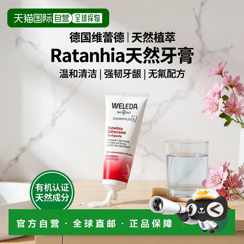 欧洲直邮德国Weleda维蕾德Ratanhia牙膏75ml正品清洁天然强化图片