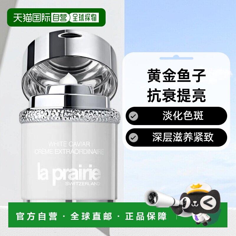 欧洲直邮La Prairie莱珀妮 白鱼子纯皙紧致奢润面霜60ml提亮抗衰