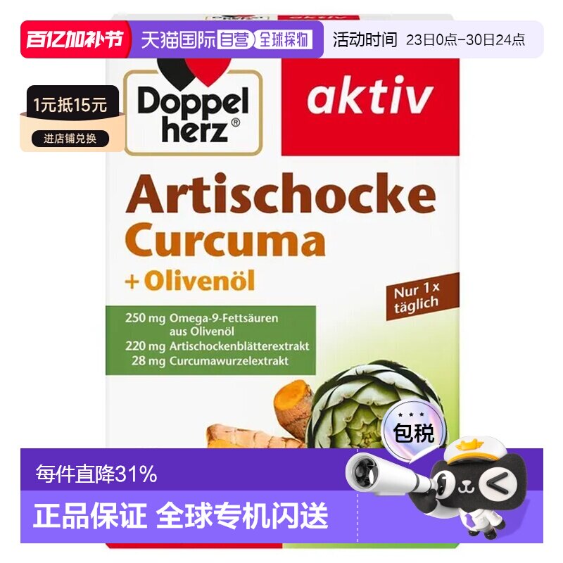 欧洲直邮德国Doppelherz双心朝鲜蓟姜黄橄榄油护肝片30粒/盒洋蓟