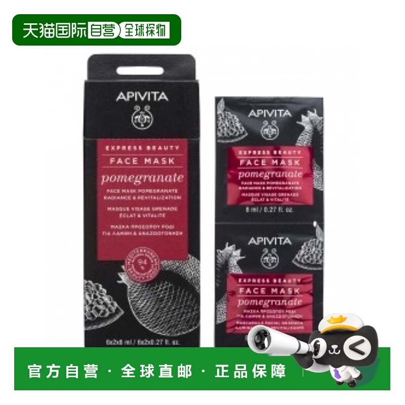 西班牙直邮APIVITA/爱蜜葳塔红石榴焕采提亮保湿涂抹式面膜1正品