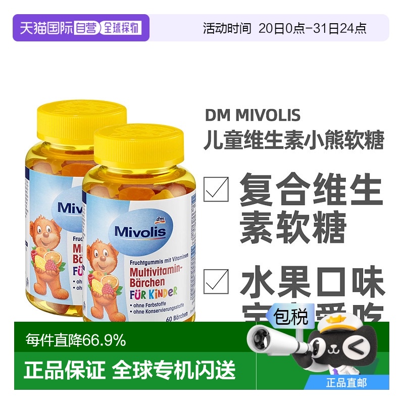 欧洲直邮德国Mivolis小熊软糖多种维生素儿童宝宝果味软糖60粒/瓶