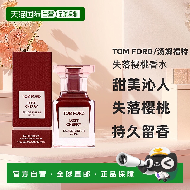 欧洲直邮Tom Ford失落樱桃香水甜美沁人心脾浓香水EDP30/50/100ml