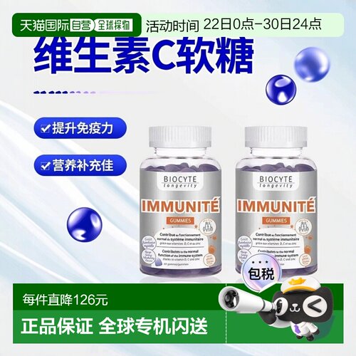 欧洲直邮Biocyte维生素C软糖120粒免疫营养补充剂锌镁提高免疫力