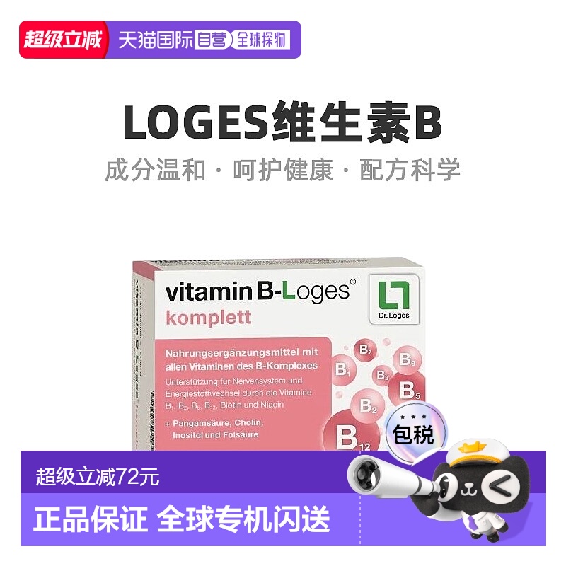 欧洲直邮德国loges维生素B族8种复合维生素提高新陈代谢120粒