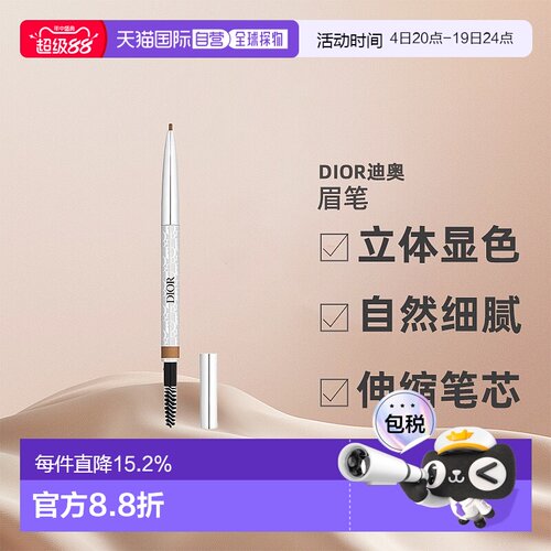 CHRISTIAN DIOR迪奥造型眉笔立体显色细腻持久0.09g正品