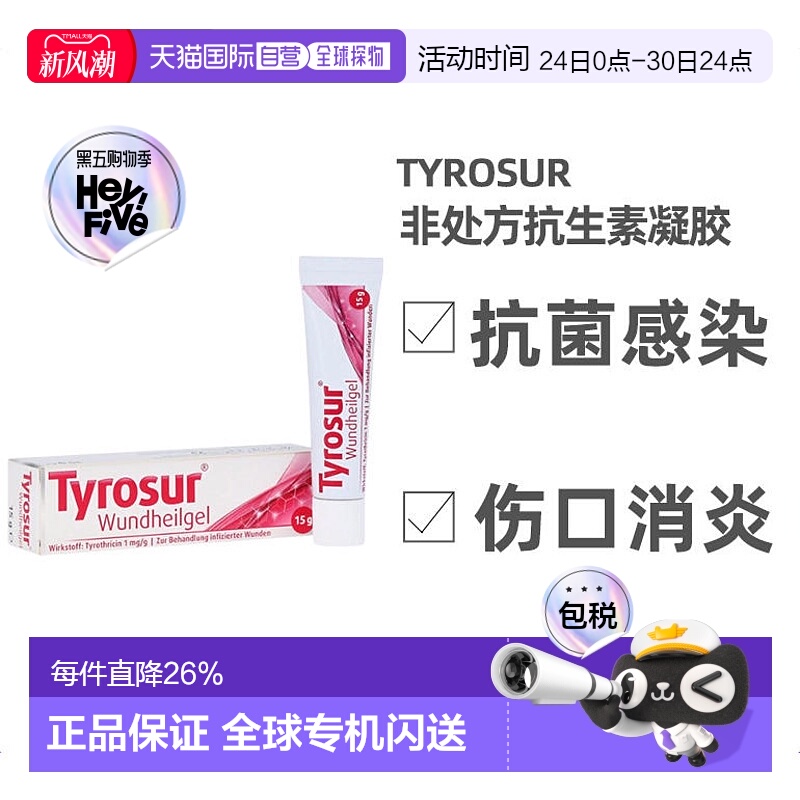 欧洲直邮德国药房Tyrosur抗生素凝胶15g抗细菌感染消炎伤口非处方